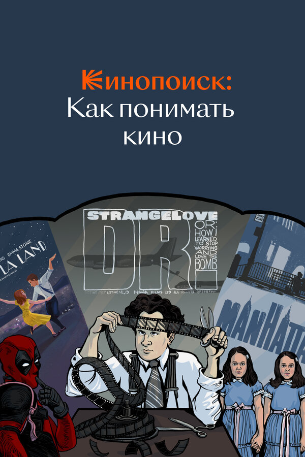 Кинопоиск: Как понимать кино ne zaman