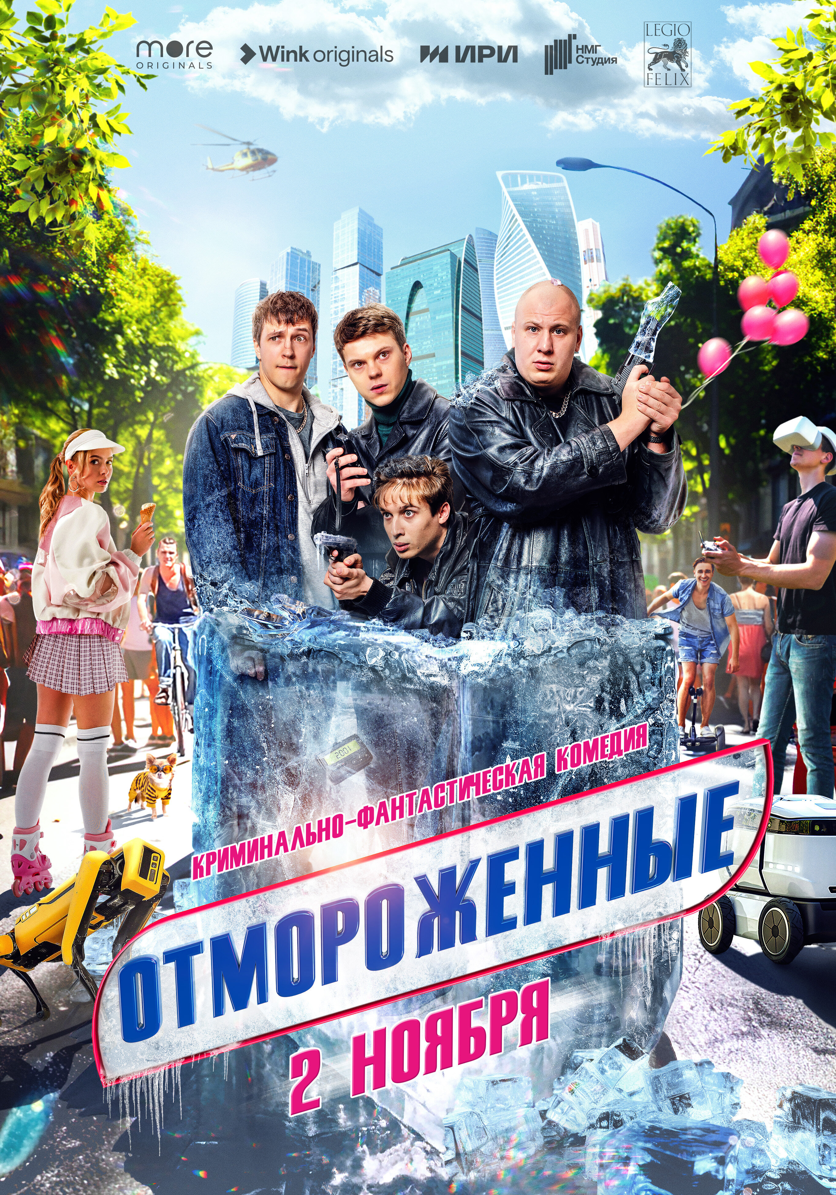 Отмороженные ne zaman