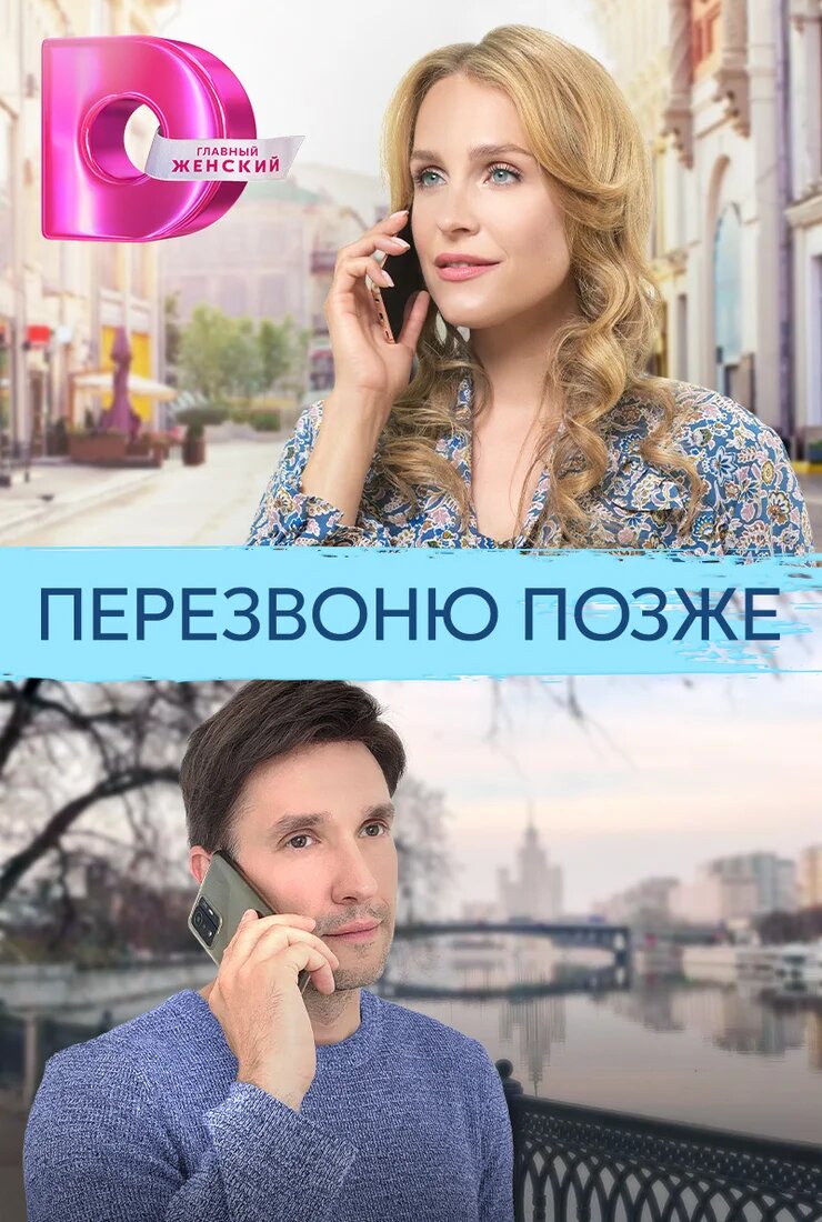 Перезвоню позже ne zaman