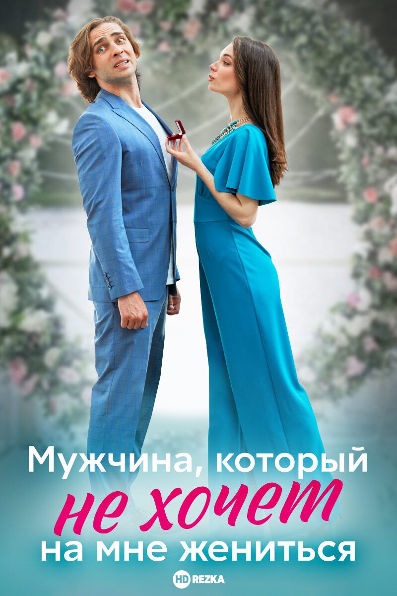 Мужчина, который не хочет на мне жениться ne zaman