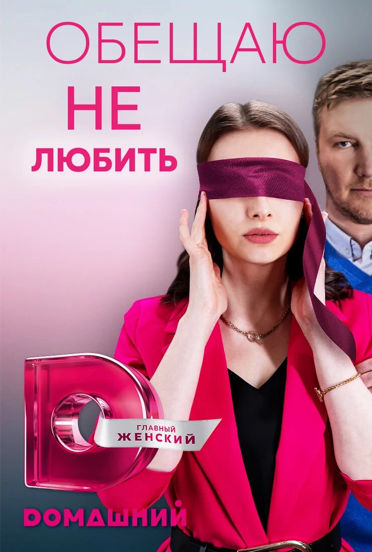 Обещаю не любить ne zaman