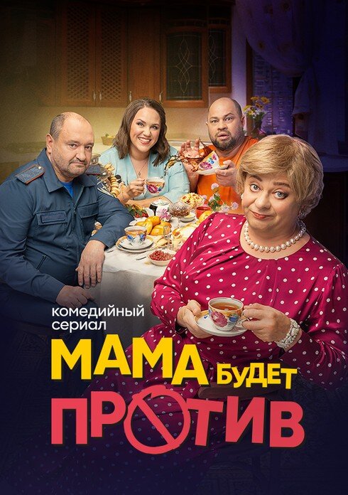 Мама будет против ne zaman