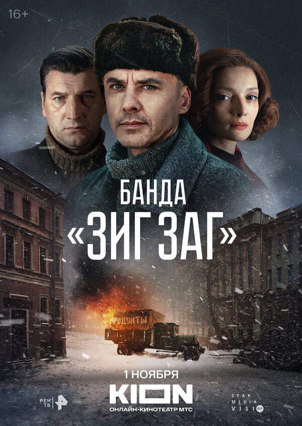 Банда ЗИГ ЗАГ ne zaman