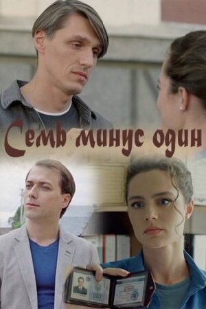 Семь минус один ne zaman