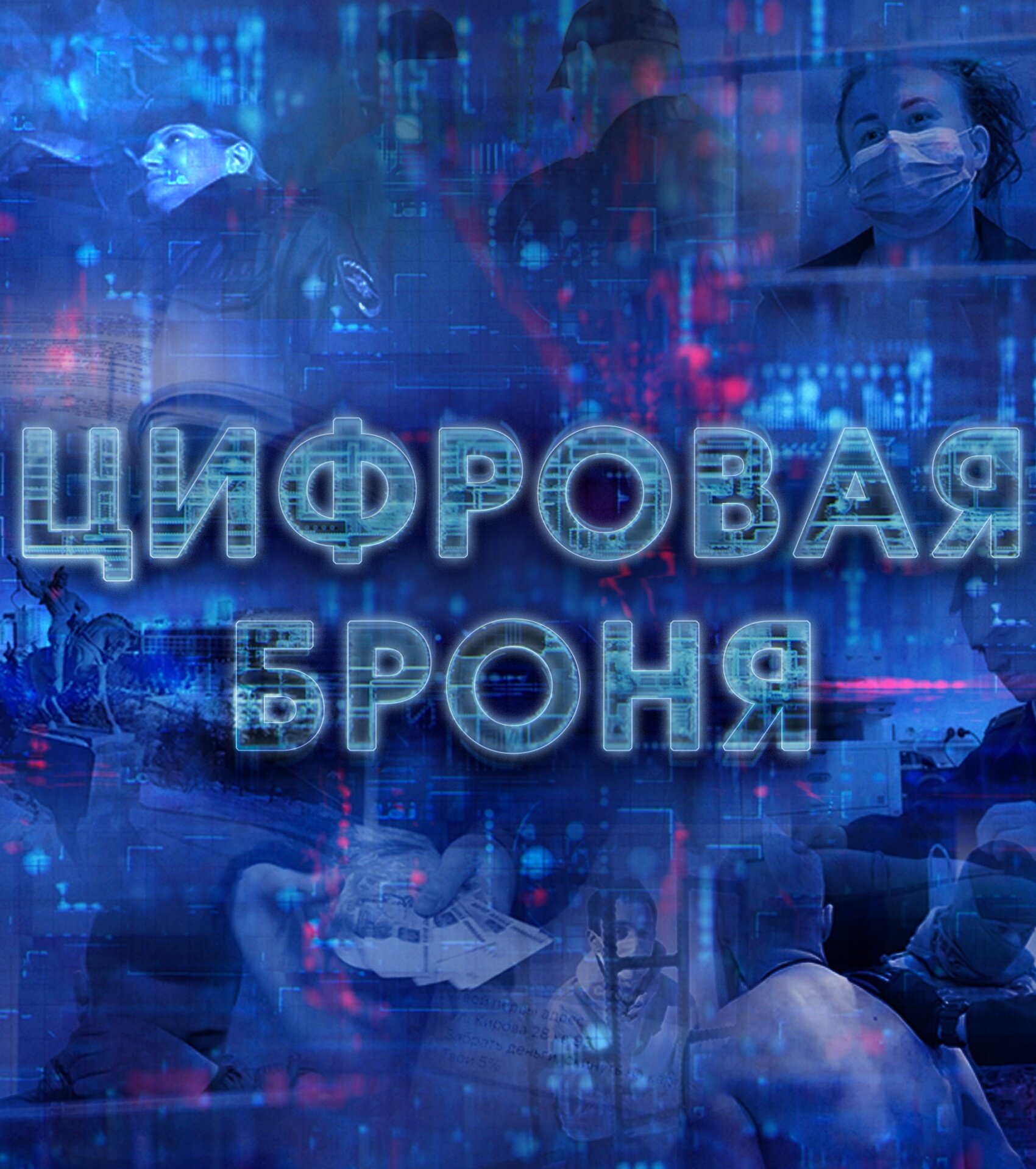 Цифровая броня ne zaman
