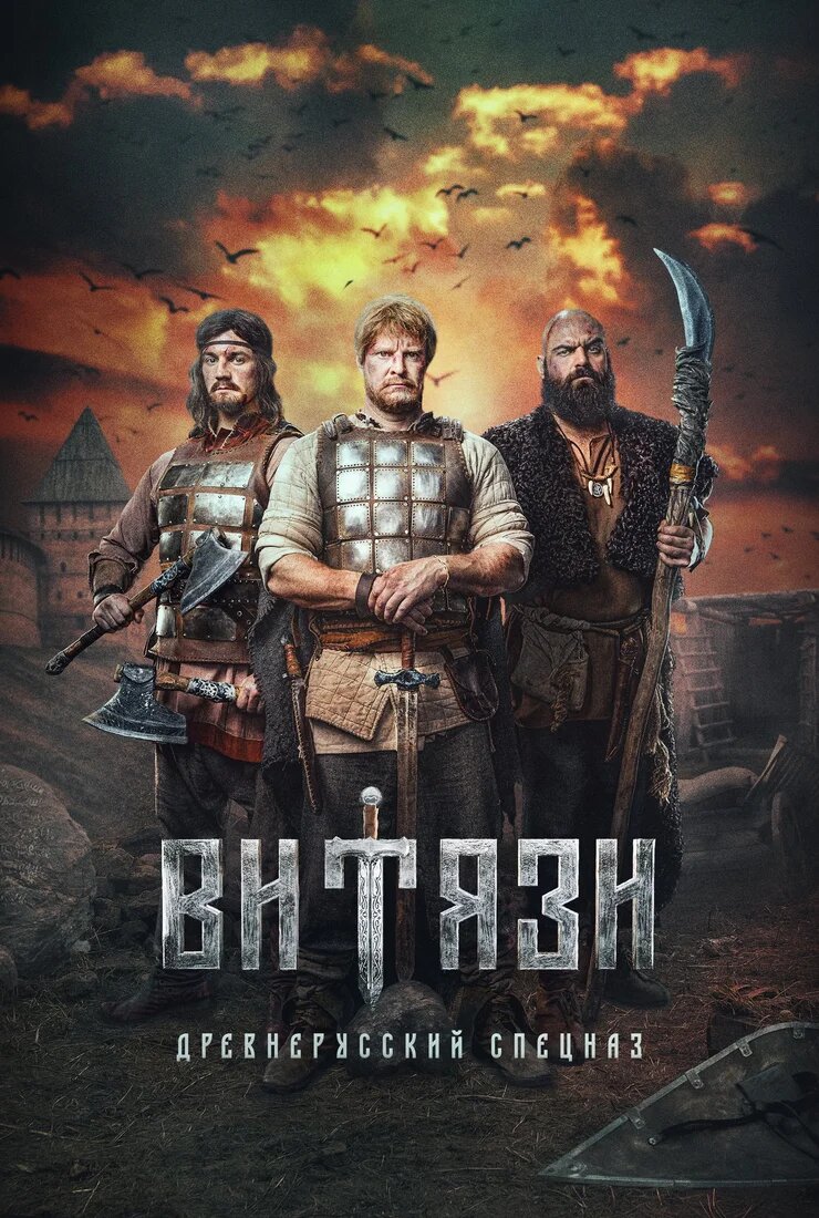 Витязи ne zaman
