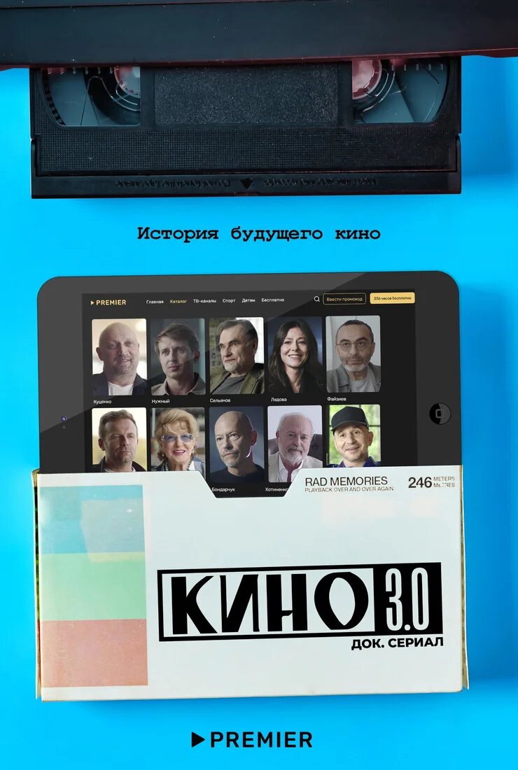 Кино 3.0 ne zaman