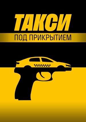 Такси под прикрытием ne zaman