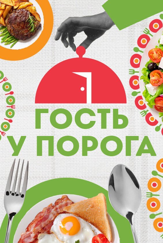 Гость у порога ne zaman