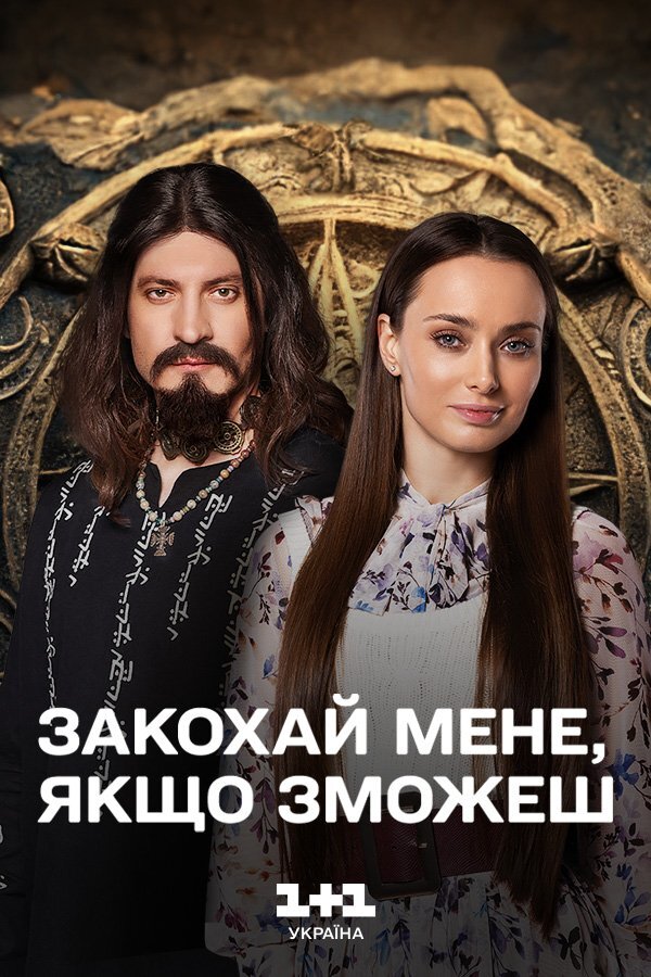Закохай мене, якщо зможеш ne zaman