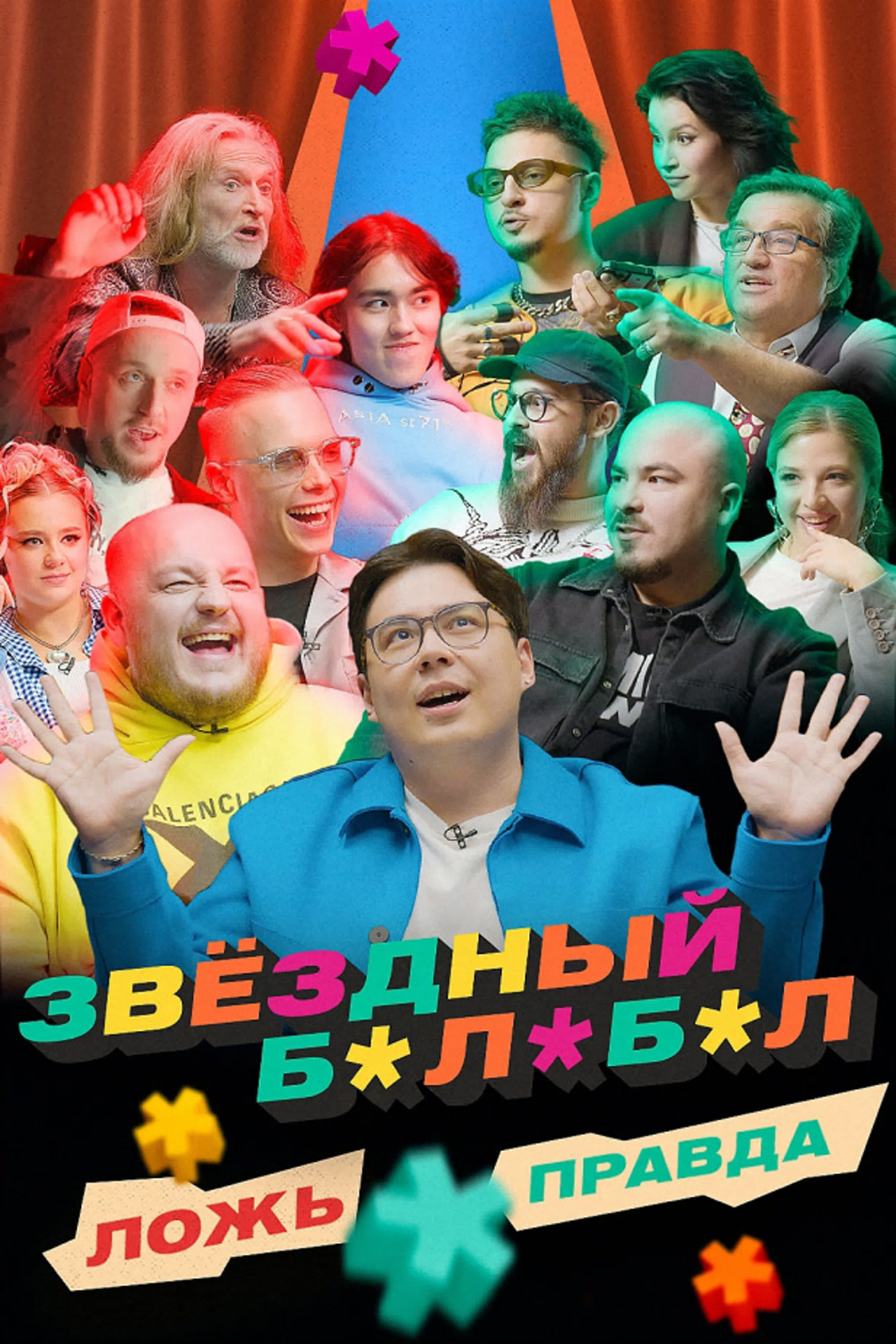 Звёздный Балабол ne zaman