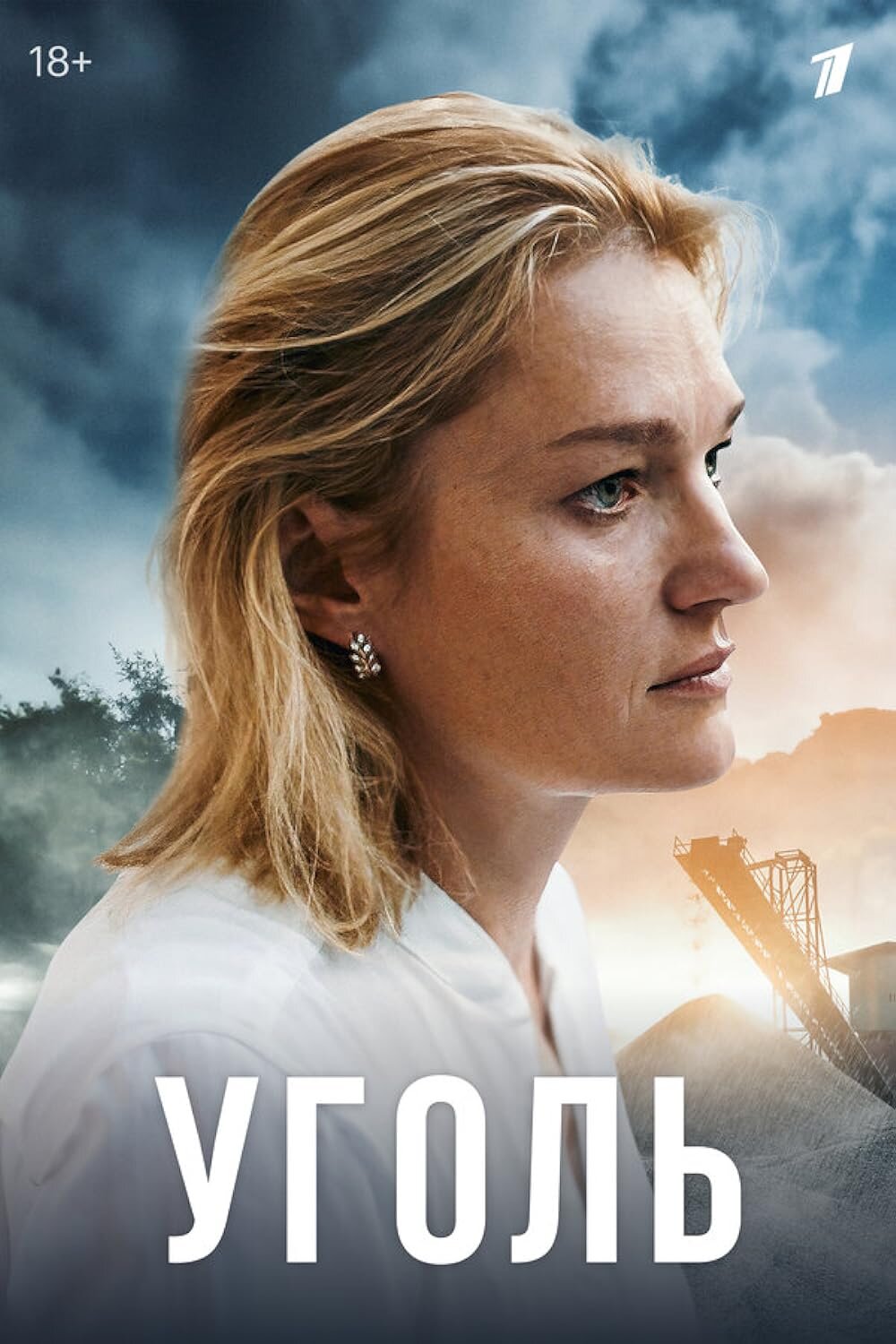 Уголь ne zaman