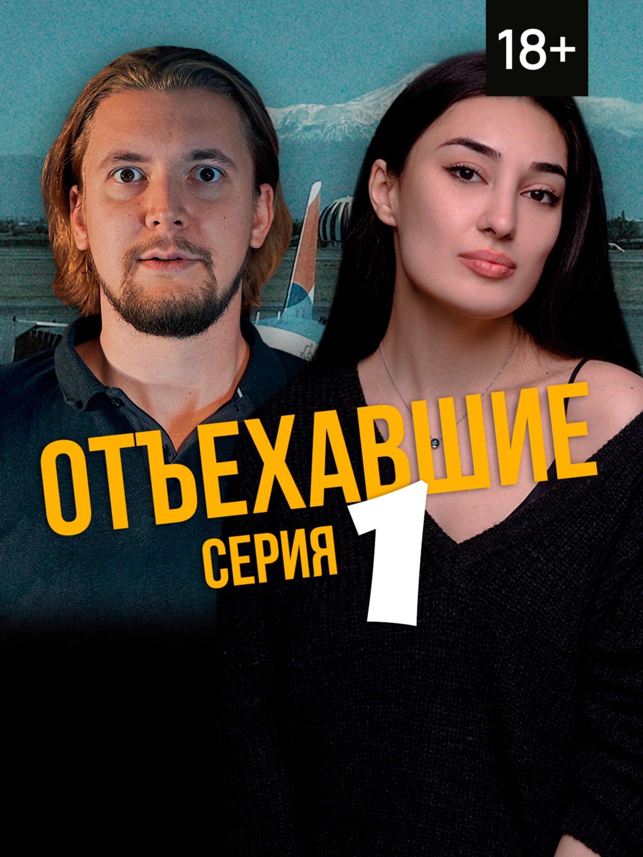 Отъехавшие ne zaman