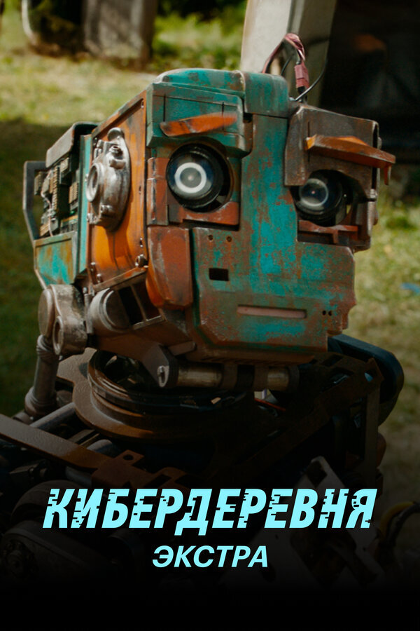 Кибердеревня: Экстра ne zaman