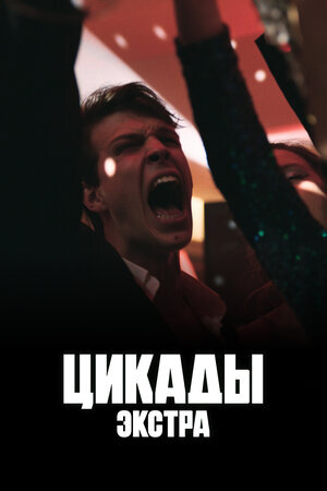 Цикады: Экстра ne zaman