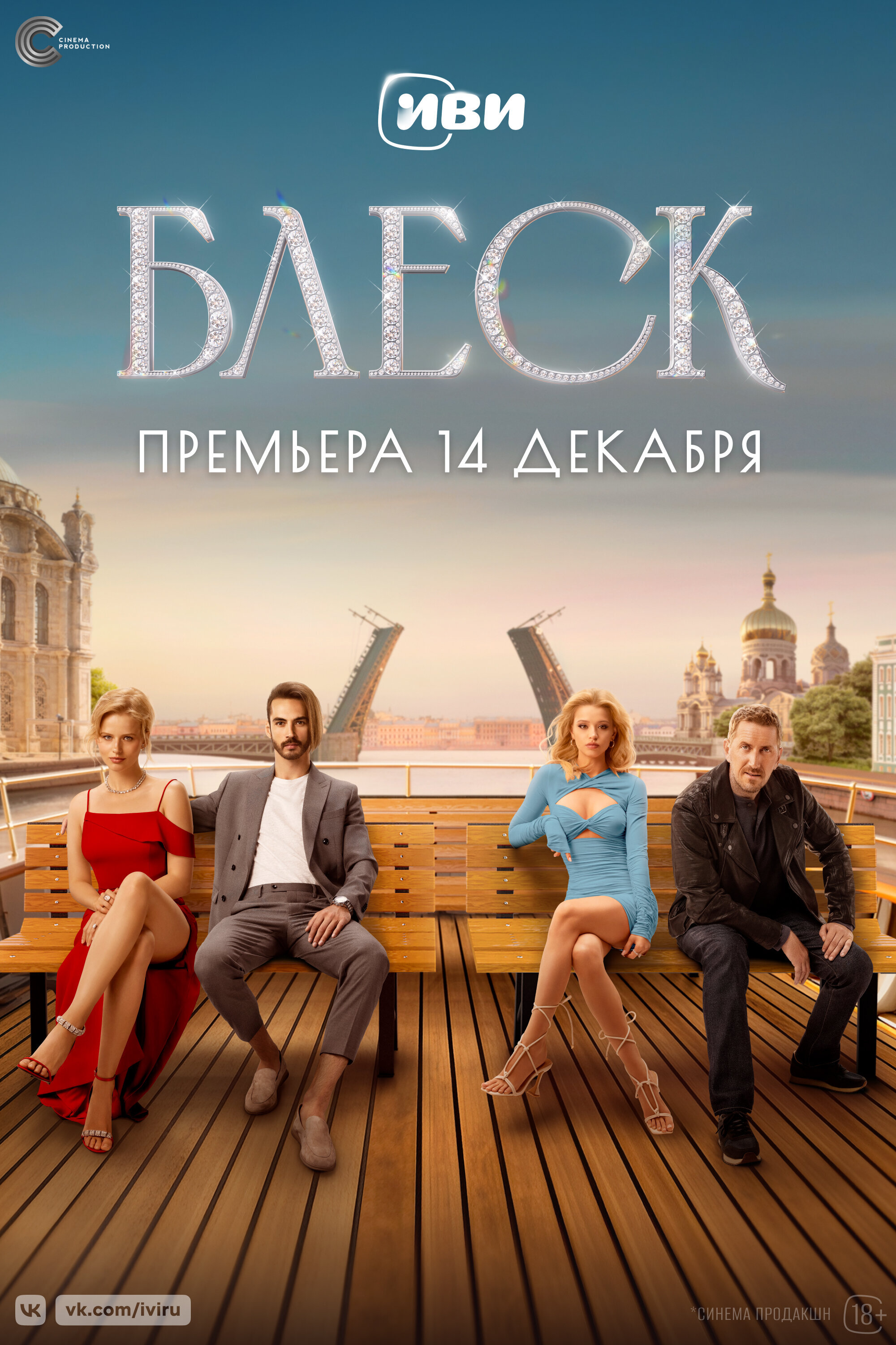 Блеск ne zaman