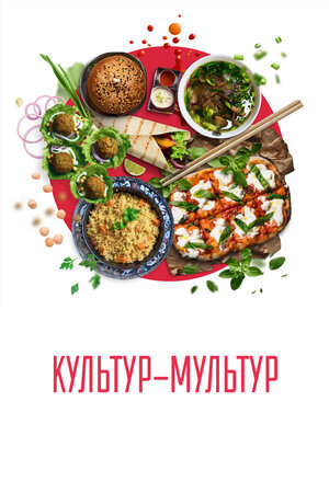 Культур-мультур ne zaman