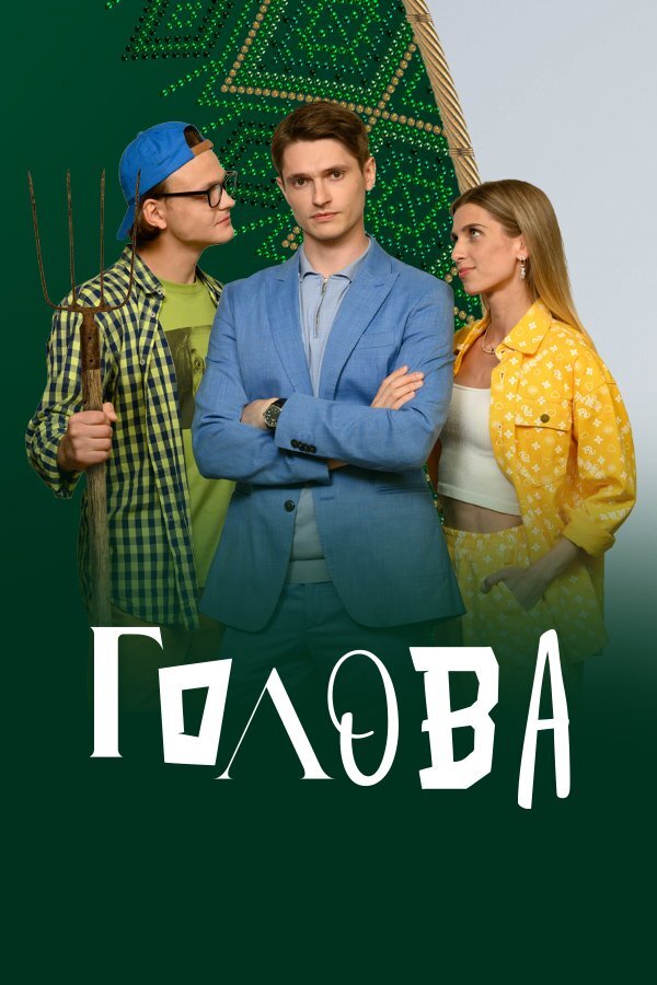 Голова ne zaman