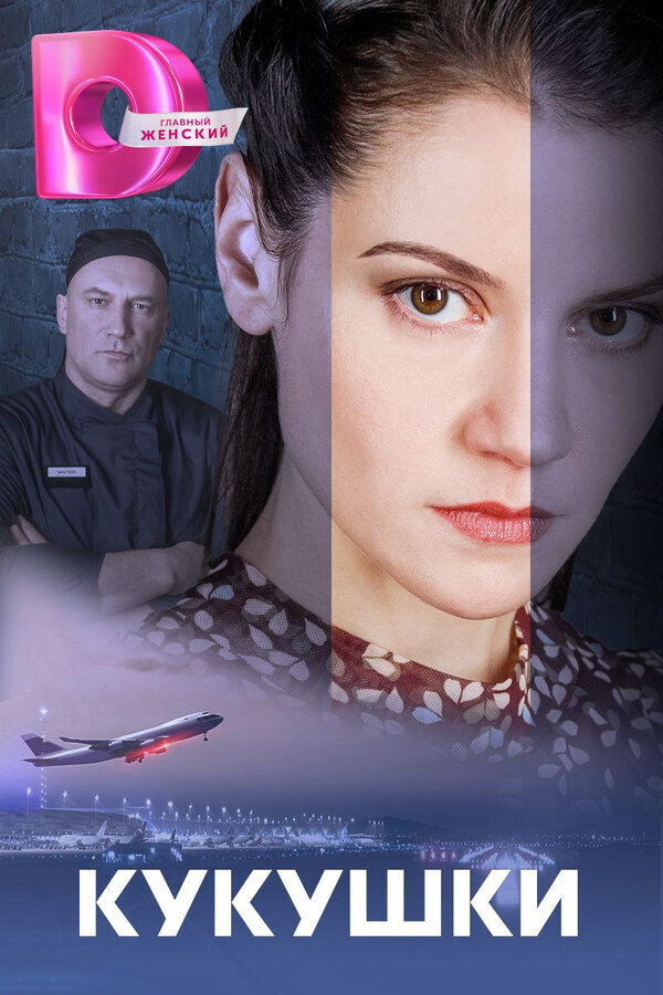 Кукушки ne zaman