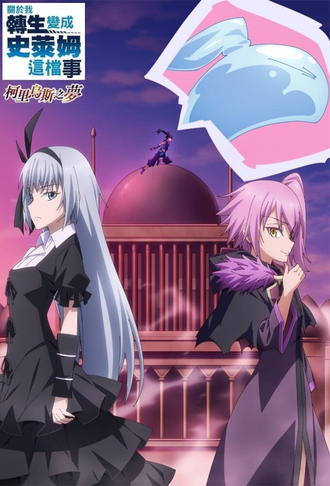 That Time I Got Reincarnated as a Slime: Visions of Coleus ne zaman