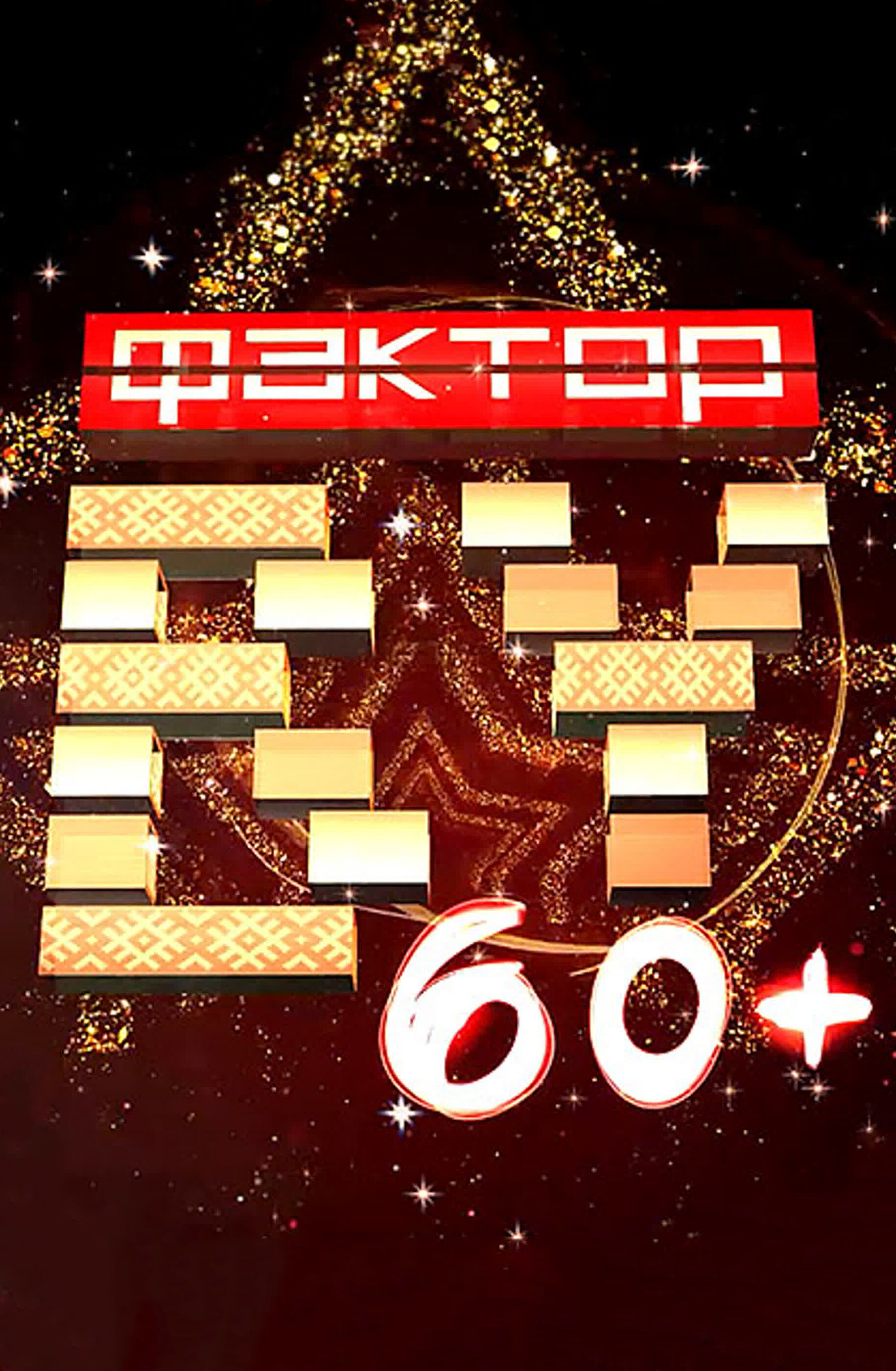 Фактор.BY 60+ ne zaman