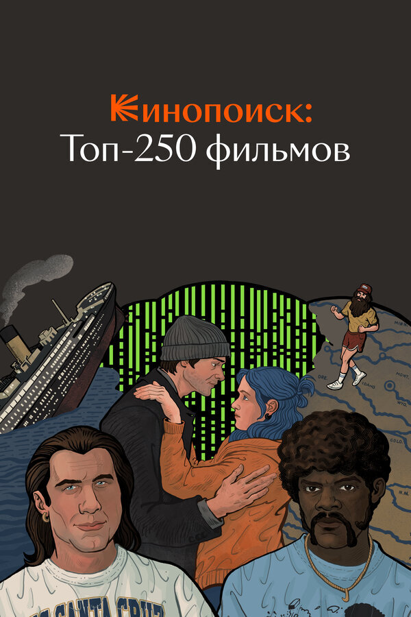 Кинопоиск: Топ-250 фильмов ne zaman