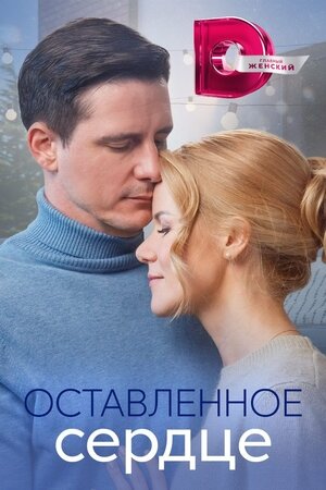 Оставленное сердце ne zaman