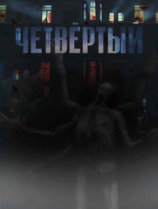 Четвёртый ne zaman