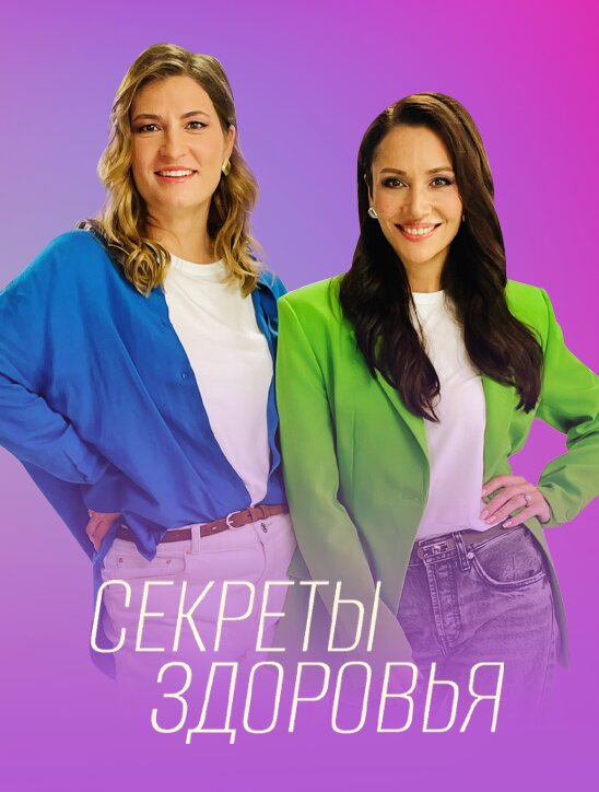 Секреты здоровья ne zaman