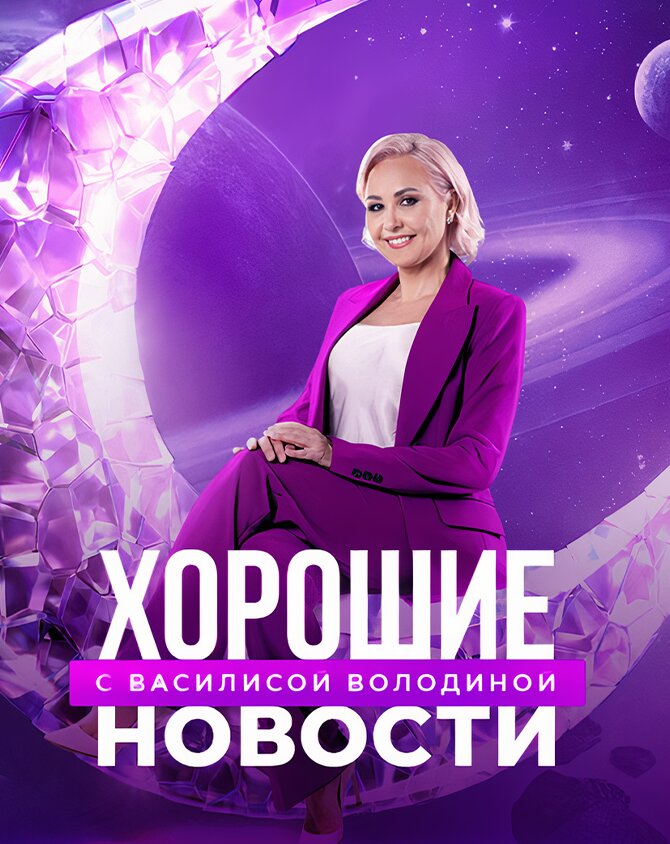 Хорошие новости с Василисой Володиной ne zaman