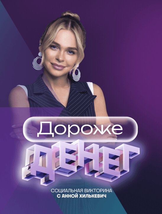 Дороже денег ne zaman