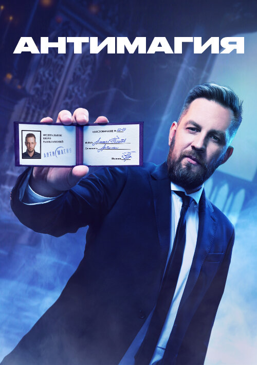 Антимагия ne zaman