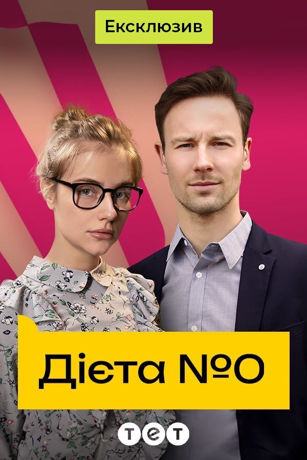 Дієта №0 ne zaman