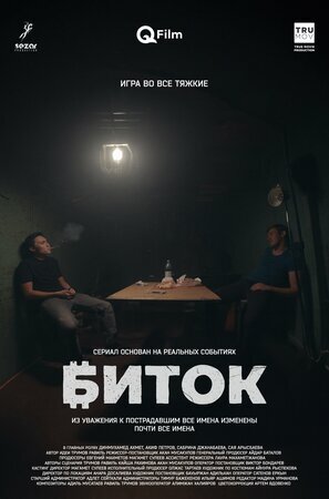 Биток ne zaman
