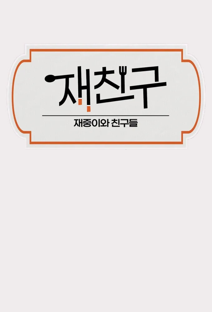 JaeFriends ne zaman