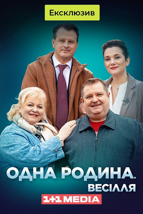 Одна родина. Весілля ne zaman