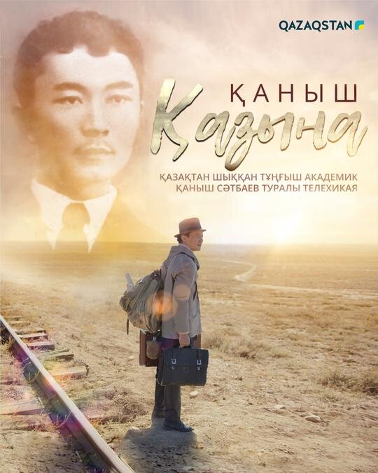 Қаныш. Қазына ne zaman