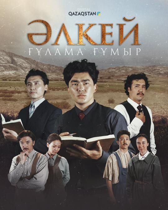 Әлкей. Ғұлама ғұмыр ne zaman