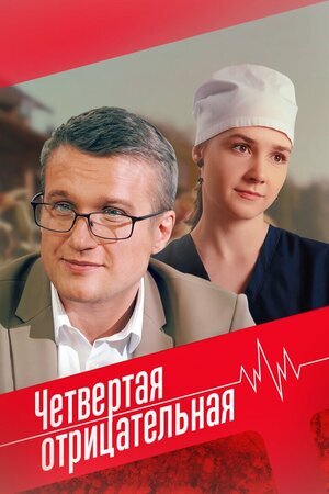 Четвертая отрицательная ne zaman