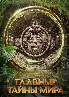 Главные тайны мира ne zaman