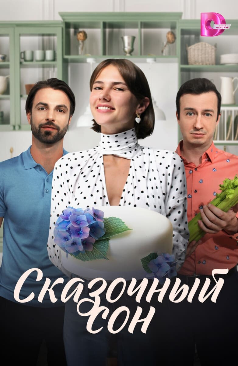 Сказочный сон ne zaman