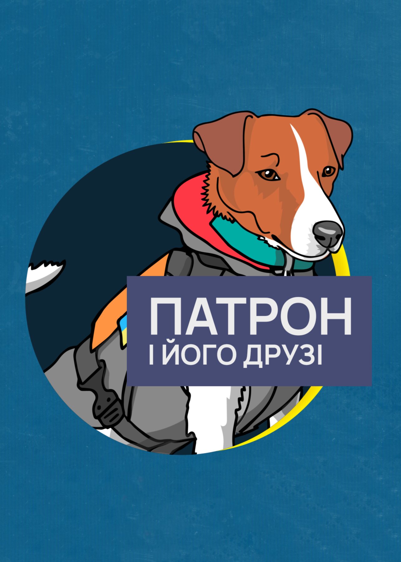 Патрон і його друзі ne zaman