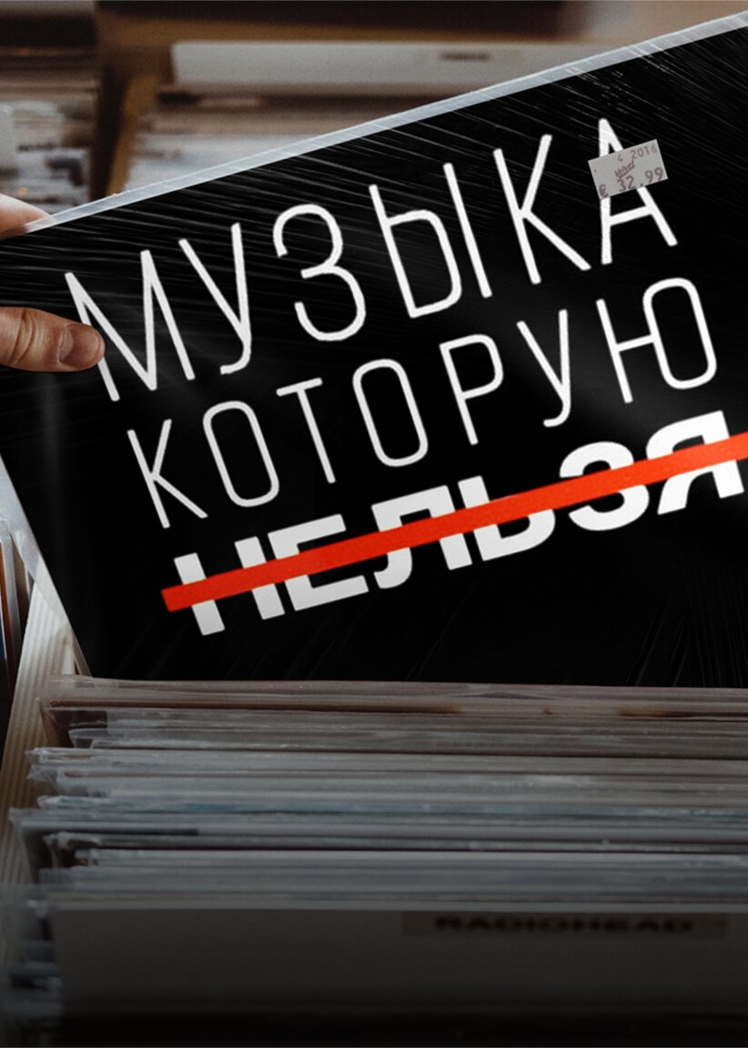 Музыка, которую нельзя ne zaman