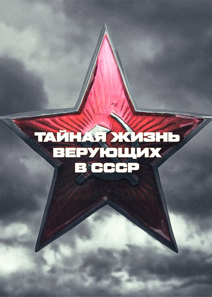 Тайная жизнь верующих ne zaman
