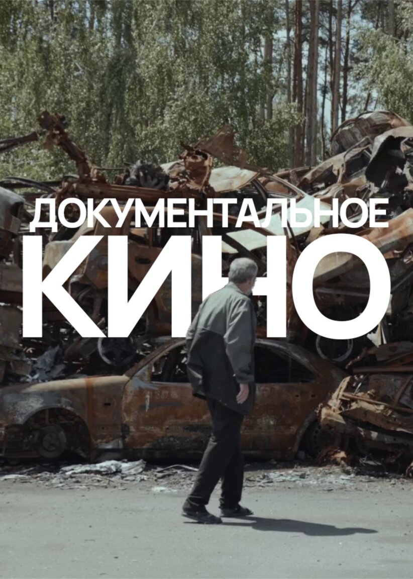 Документальные фильмы ne zaman