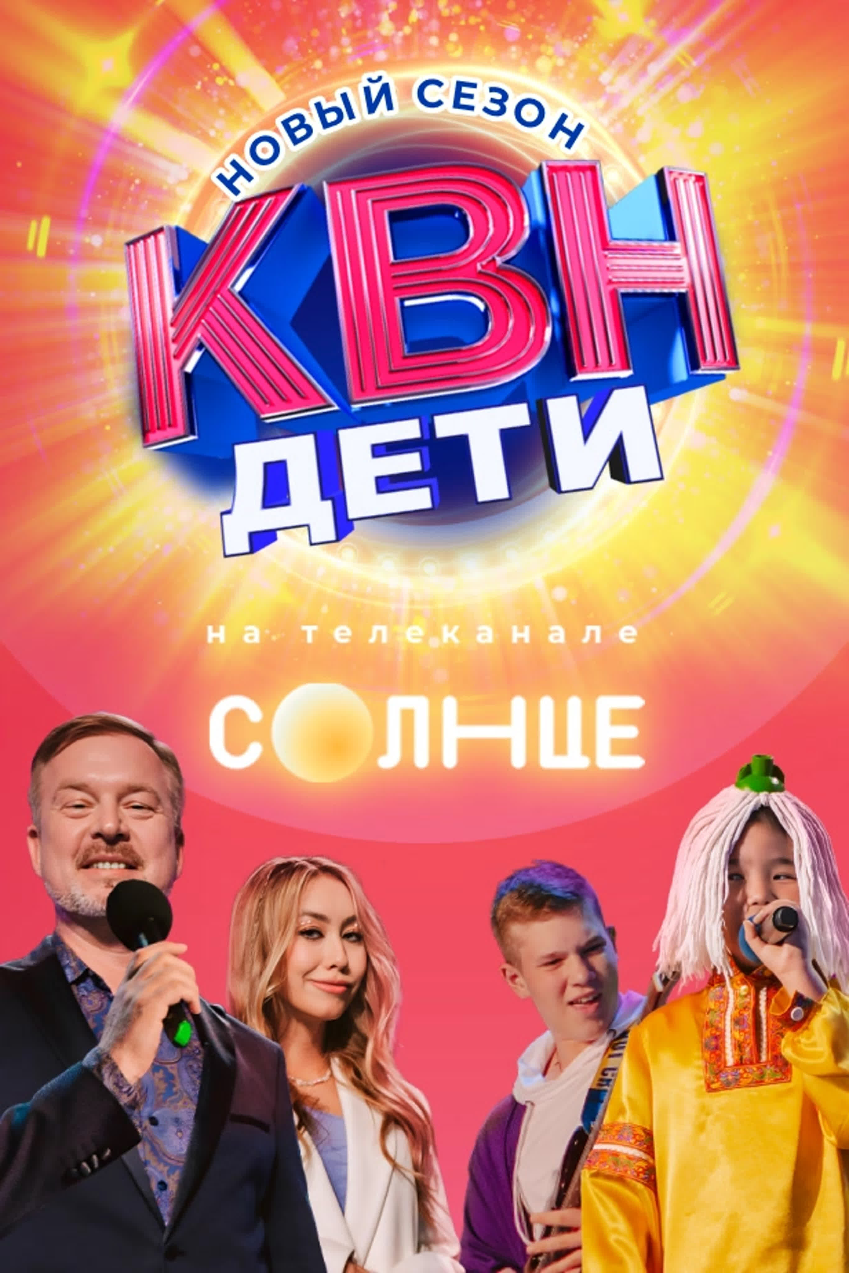 КВН. Дети ne zaman