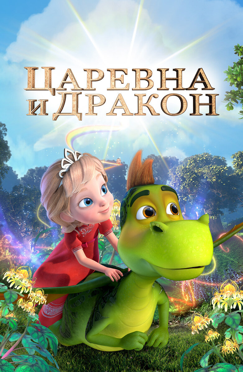 Царевна и Дракон ne zaman