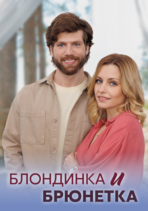 Блондинка и брюнетка ne zaman