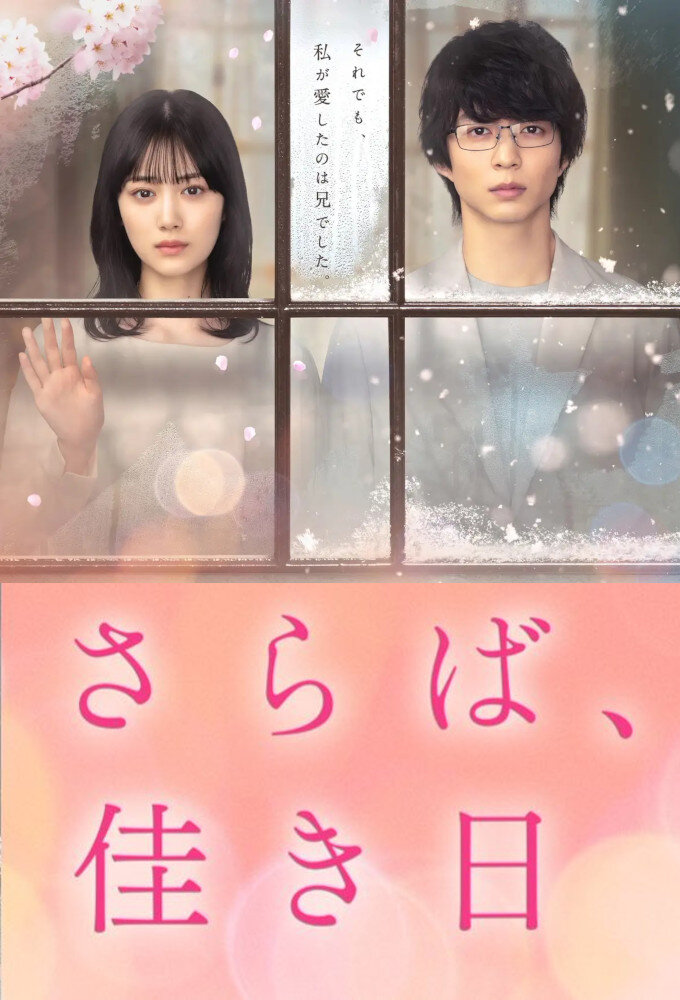 Saraba, Yoki Hi ne zaman