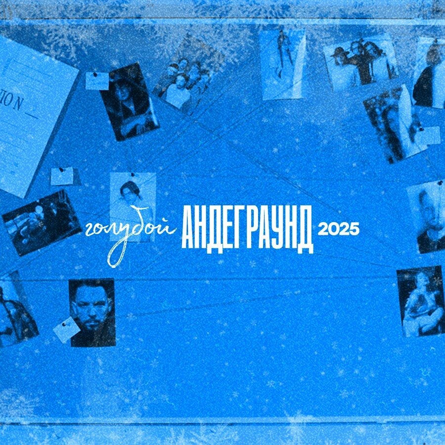 ГОЛУБОЙ АНДЕГРАУНД ne zaman